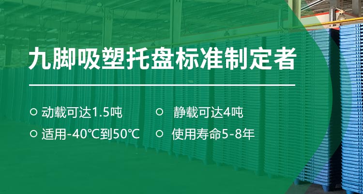 拓磐实业·九脚吸塑托盘标准制定者